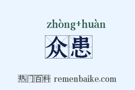 众患是什么意思的图片